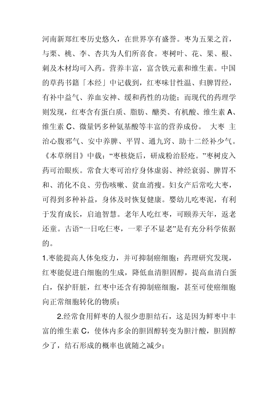 红枣功效与食用方法_第1页