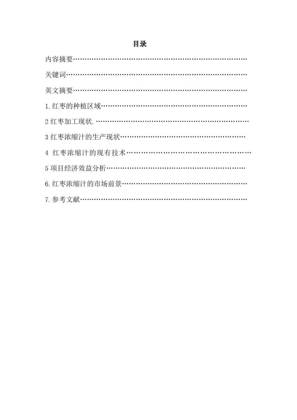 红枣浓缩汁生产项目的可行性报告_第2页