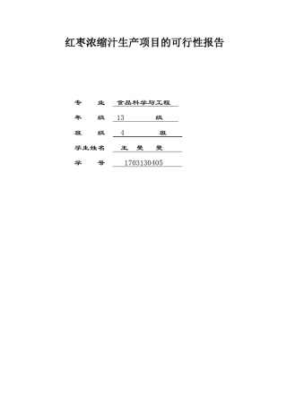 红枣浓缩汁生产项目的可行性报告