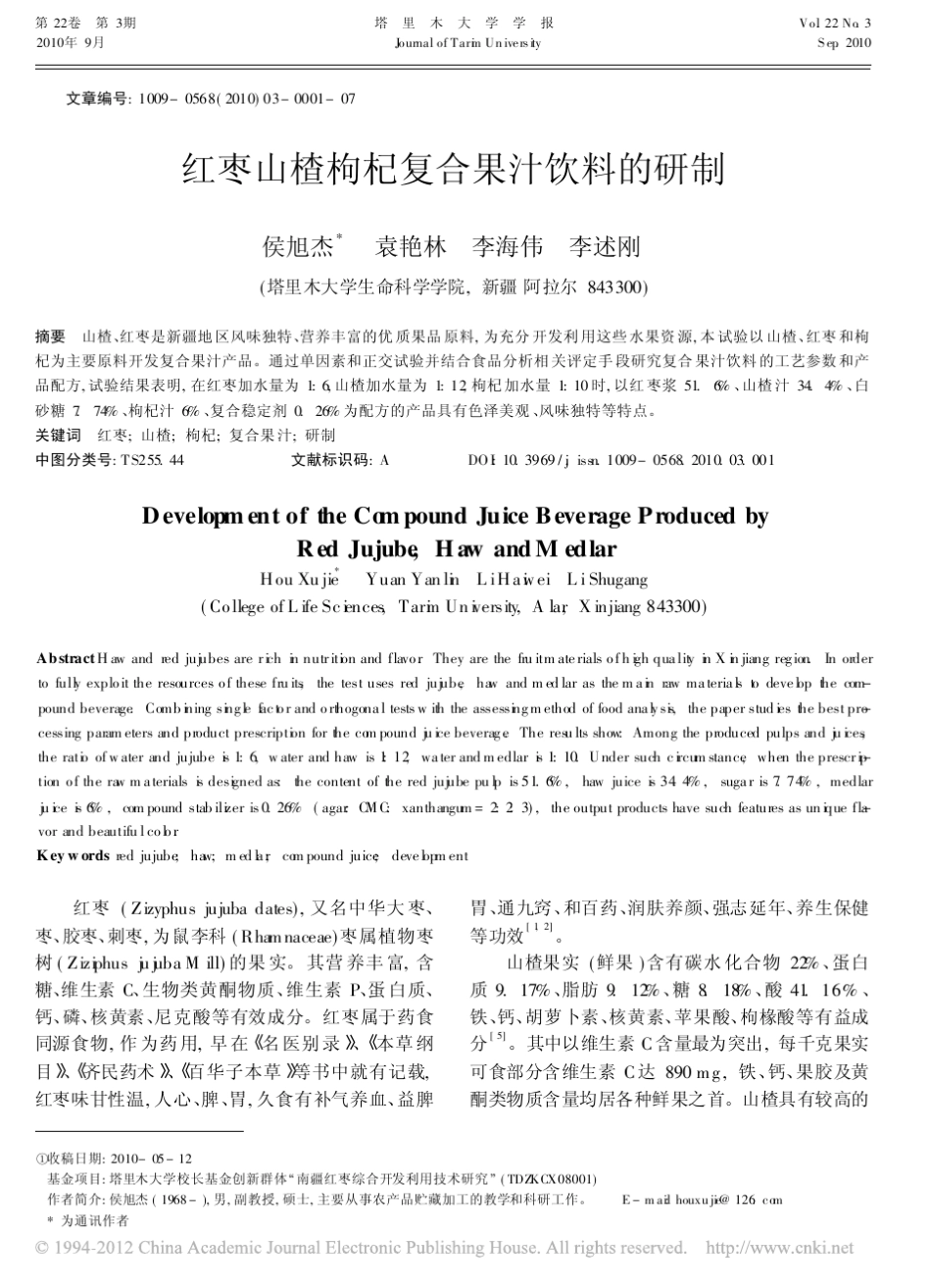 红枣山楂枸杞复合果汁饮料的研制_第1页