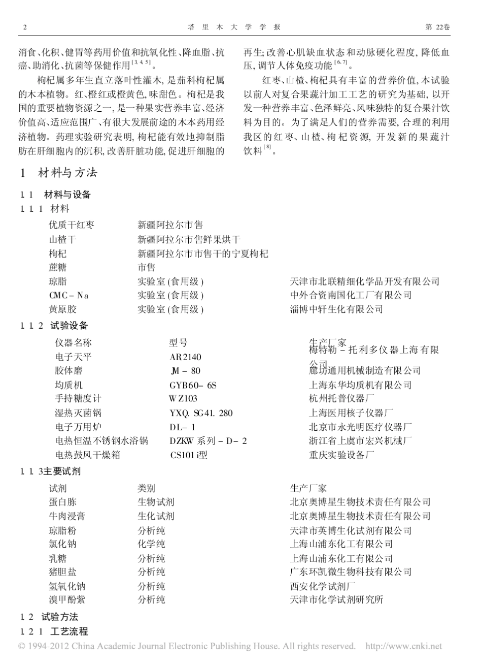 红枣山楂枸杞复合果汁饮料的研制_第2页