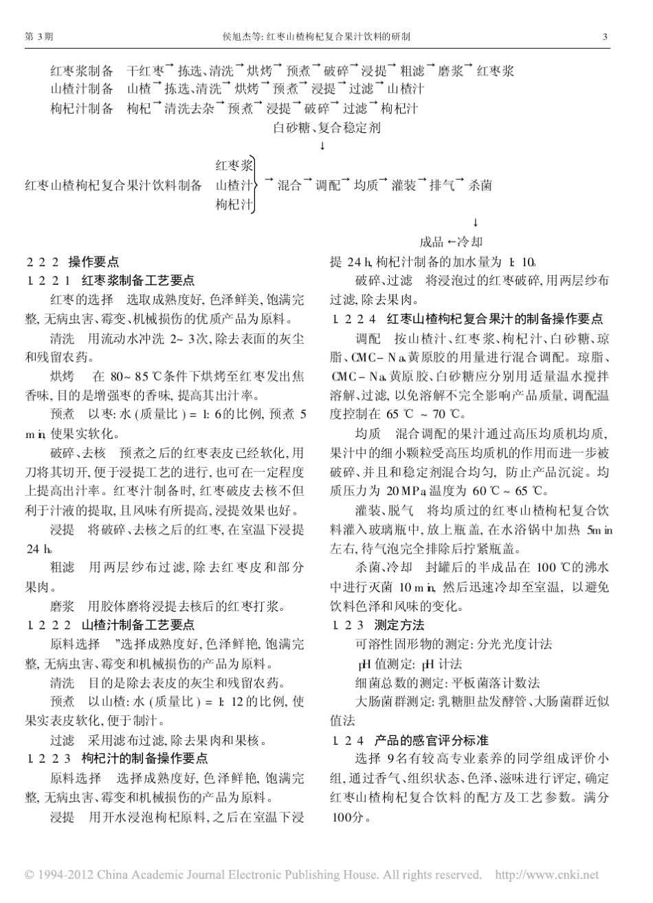 红枣山楂枸杞复合果汁饮料的研制_第3页