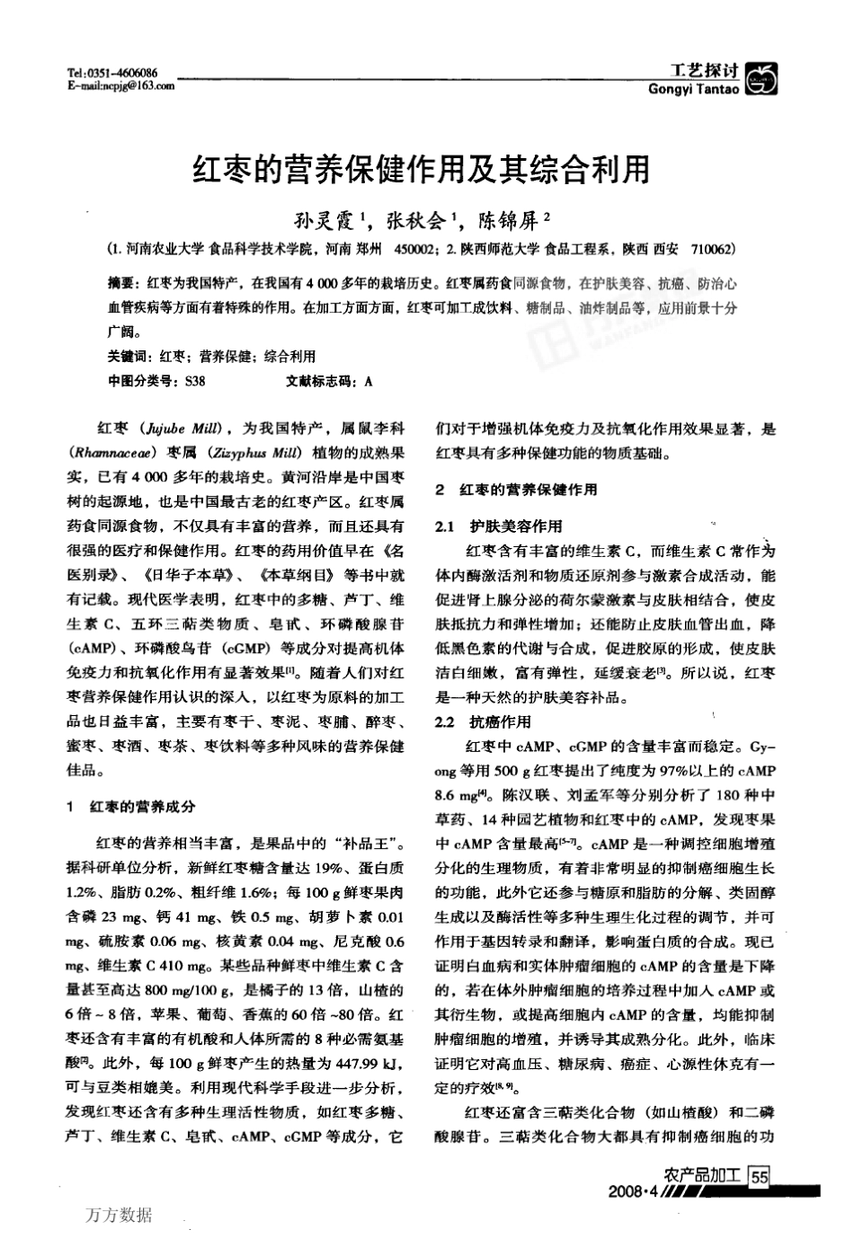 红枣的营养保健作用及其综合利用_第1页