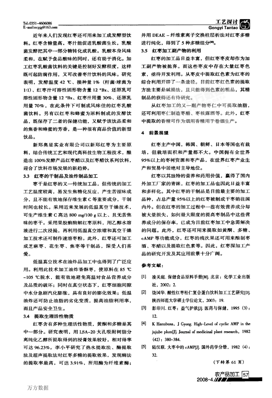 红枣的营养保健作用及其综合利用_第3页