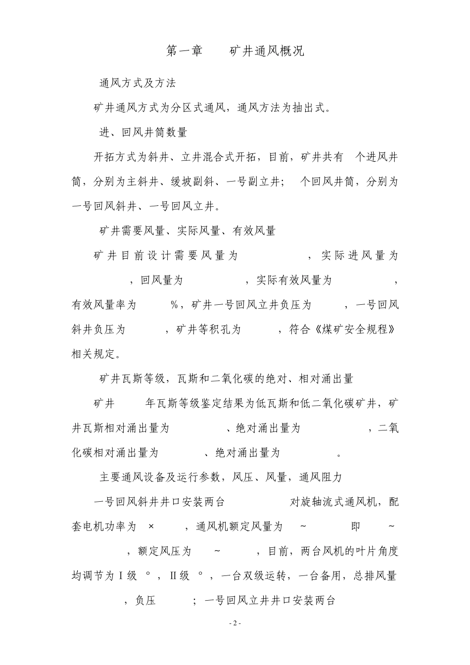 红柳煤矿2013年矿井通风能力核定报告更新版_第2页