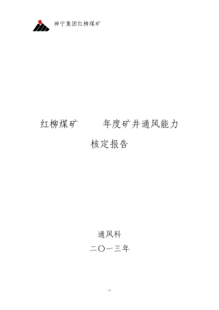 红柳煤矿2013年矿井通风能力核定报告更新版