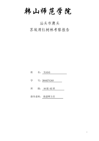 红树林调查报告2010271243