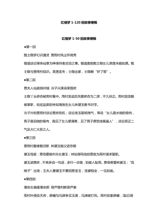 红楼梦1120回梗概