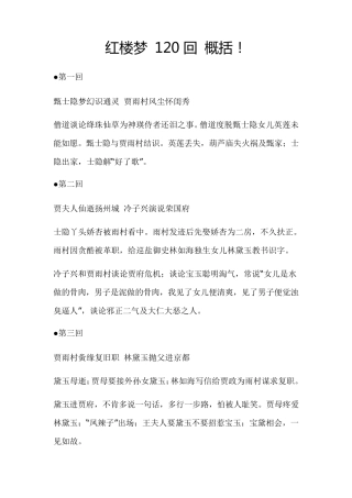 红楼梦120回概括