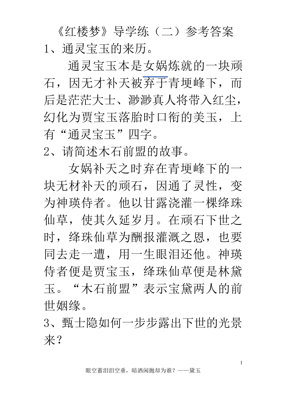 红楼梦1120回概述+问答题_第1页