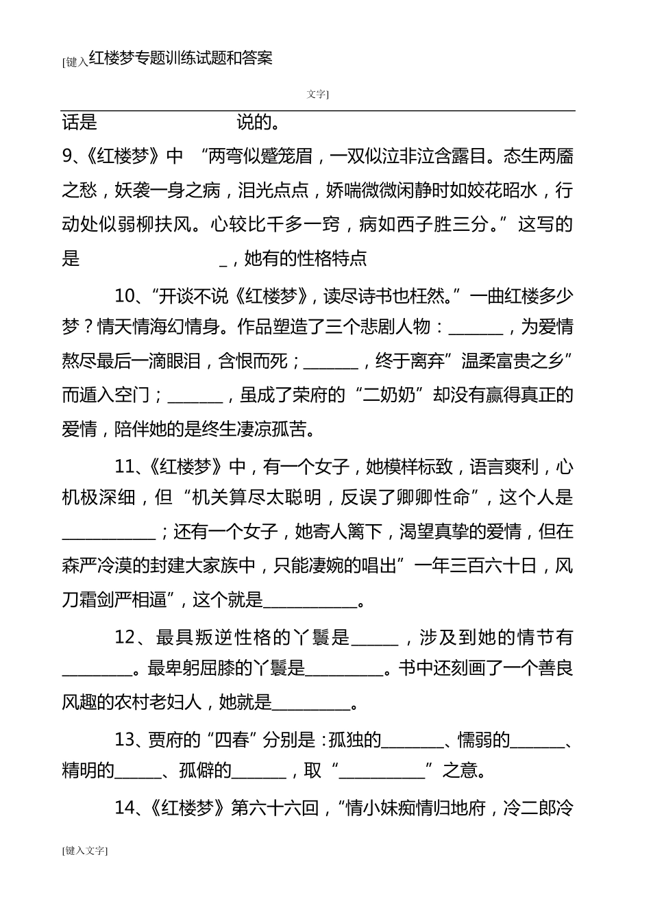 红楼梦专题训练试题和答案_第2页