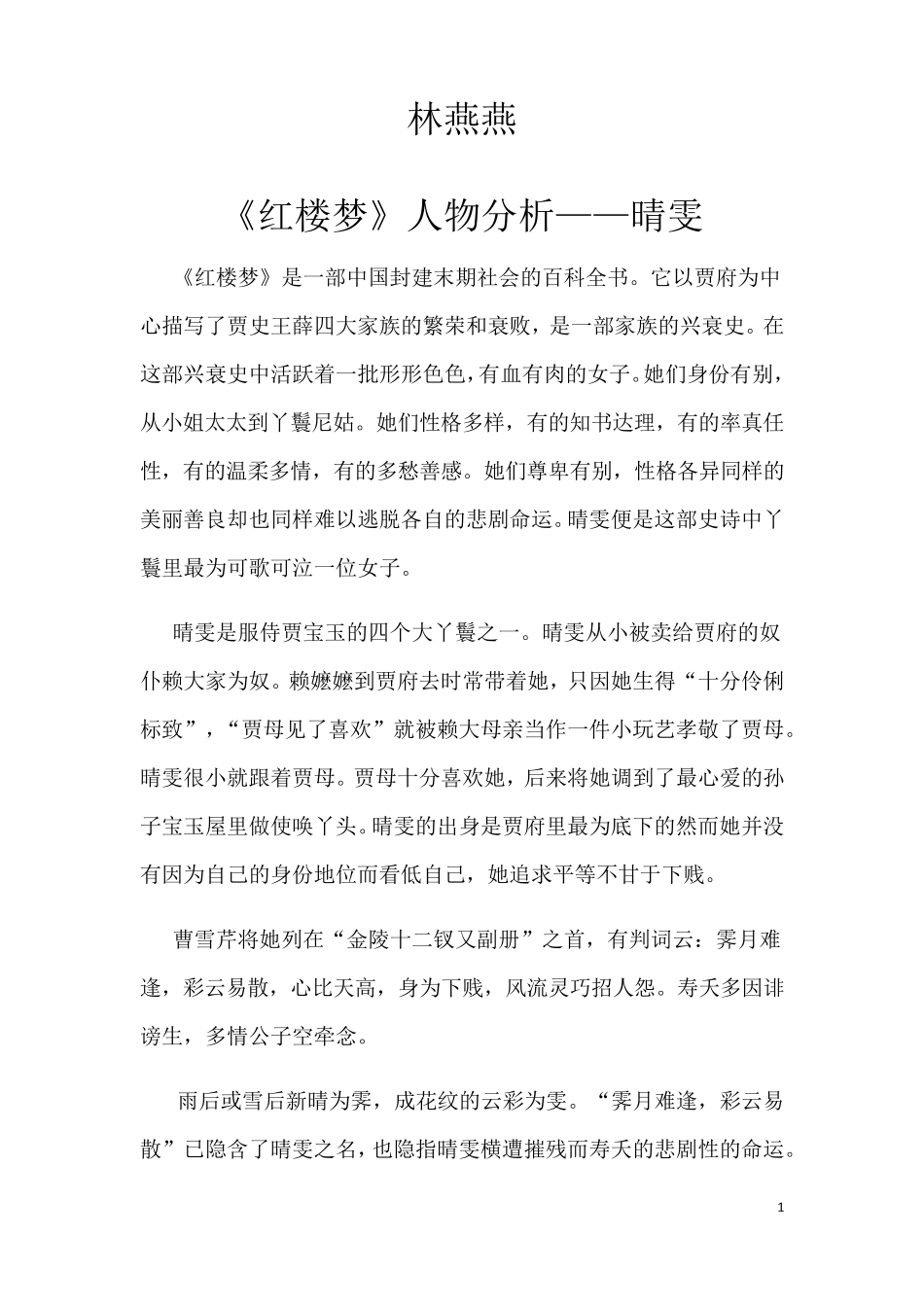 红楼梦中晴雯人物性格分析_第1页