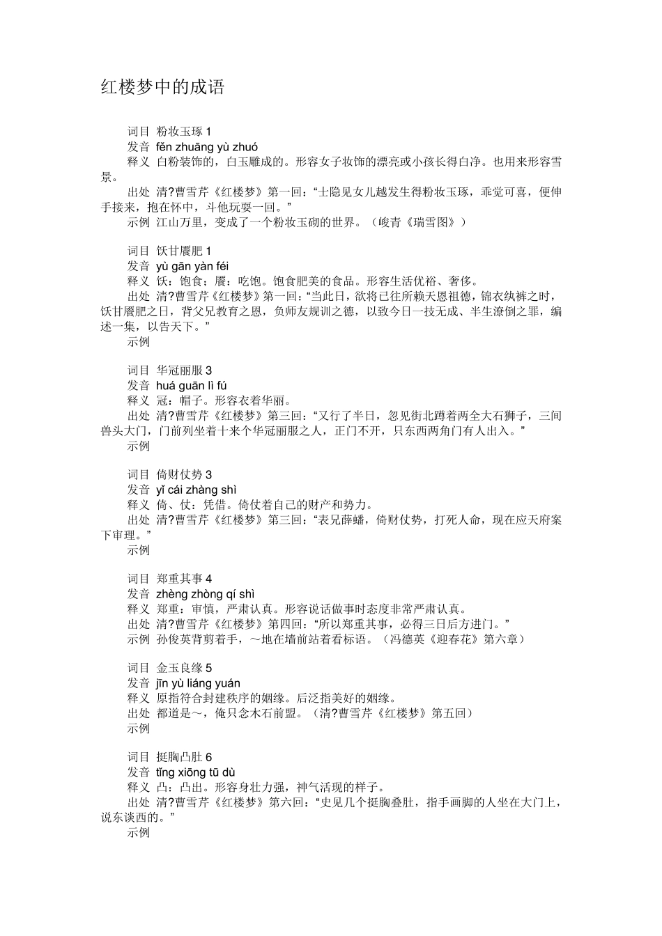 红楼梦中的成语_第1页