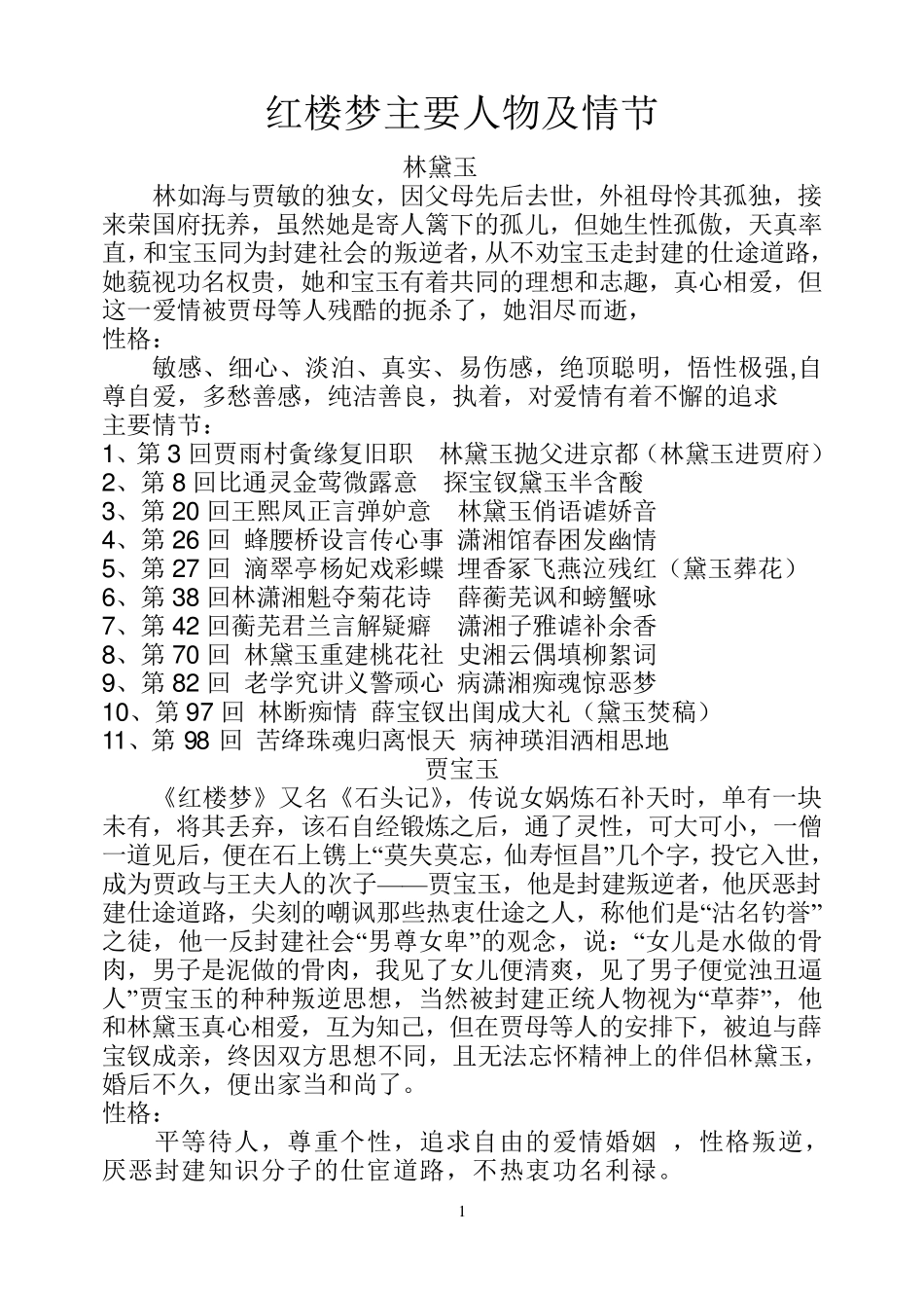 红楼梦主要人物及情节_第1页