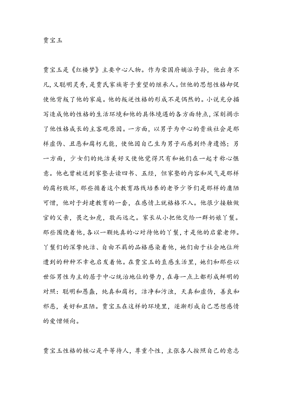 红楼梦人物性格分析_第1页