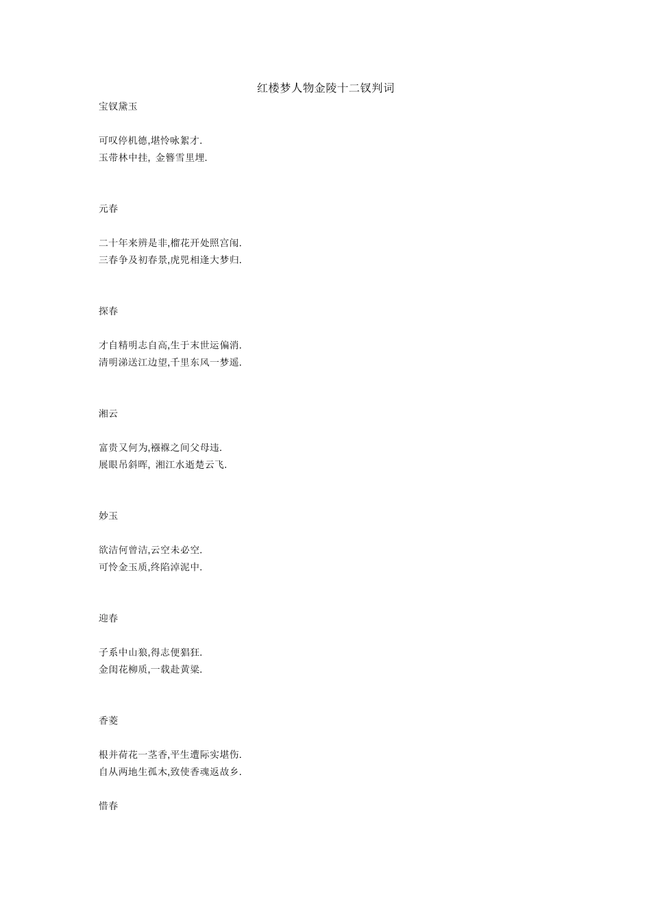 红楼梦人物金陵十二钗判词_第1页