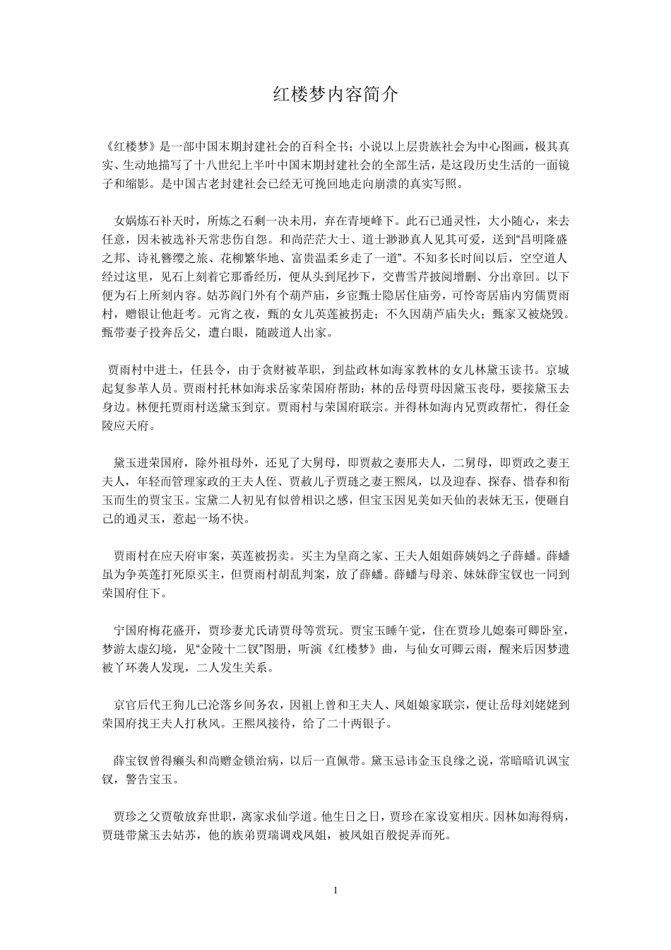 红楼梦内容简介_第1页