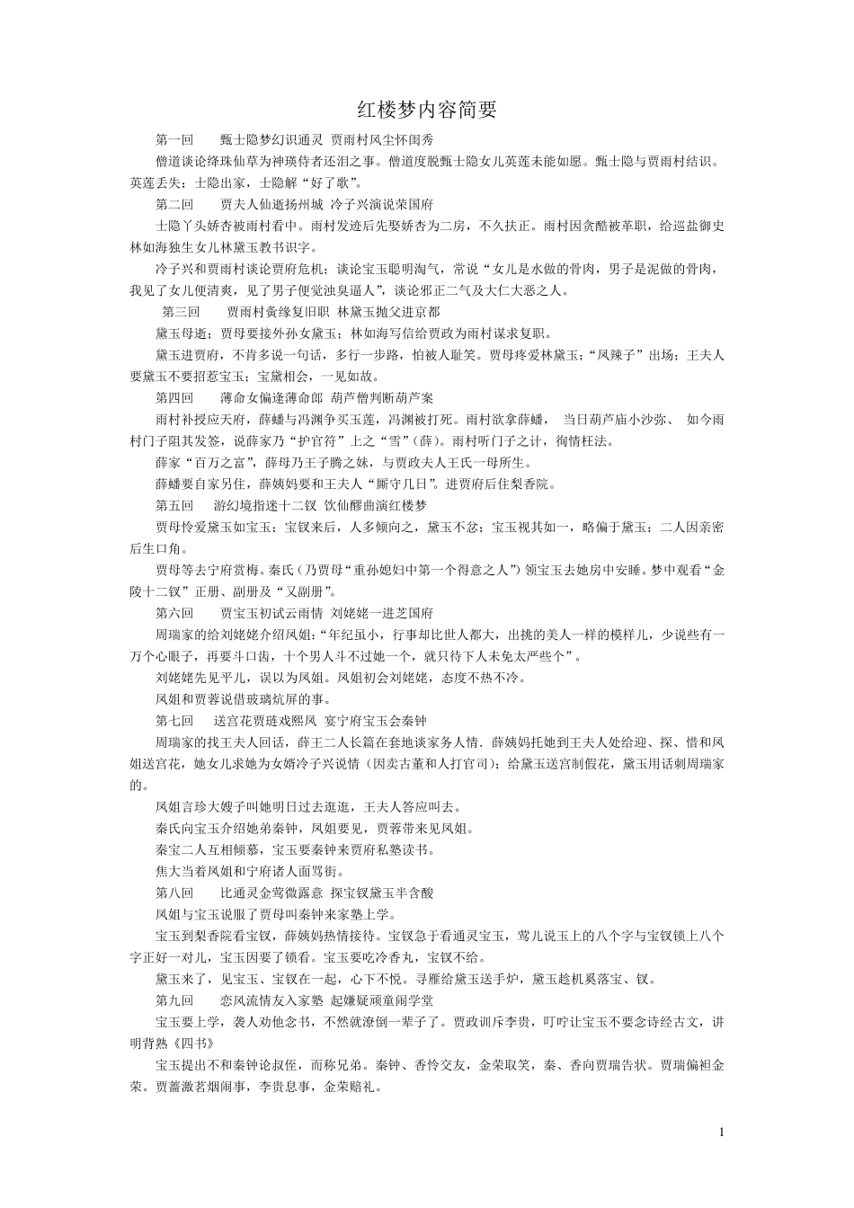 红楼梦内容精简_第1页