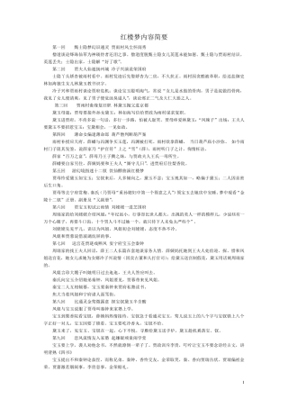 红楼梦内容精简