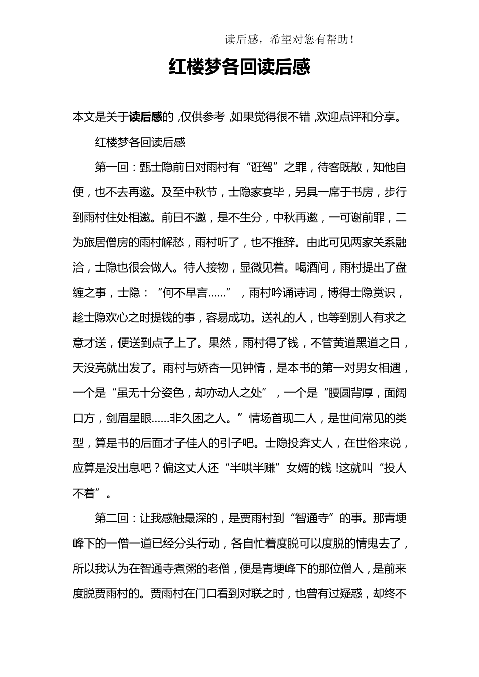 红楼梦各回读后感_第1页