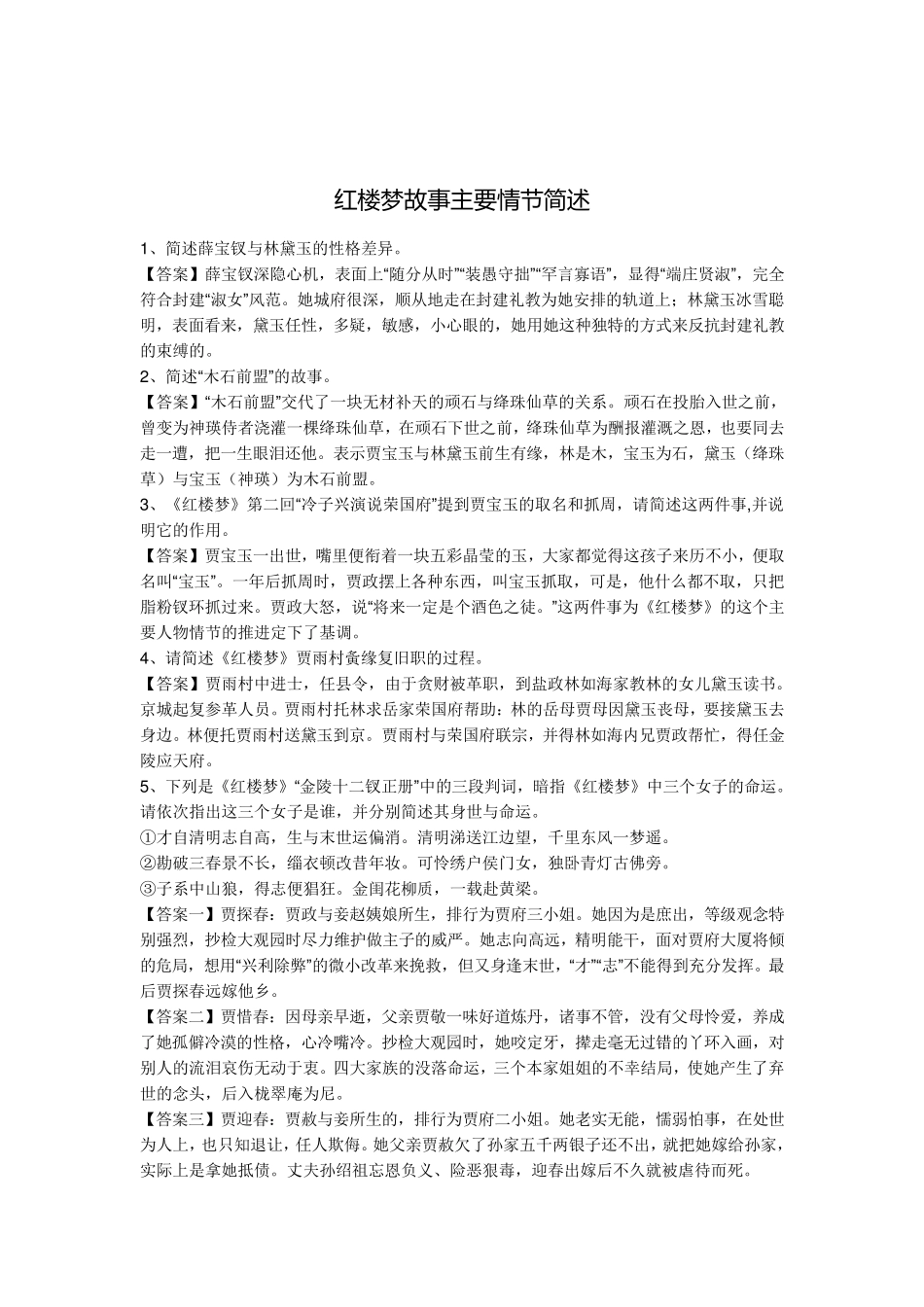 红楼梦故事主要情节简述_第1页