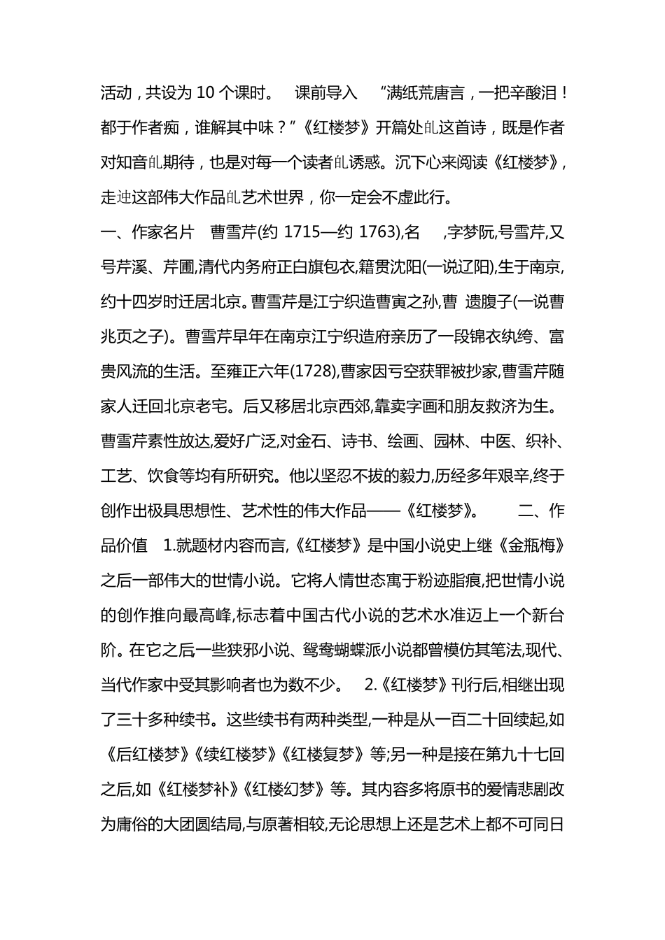 红楼梦整本书阅读优秀教学设计_第3页