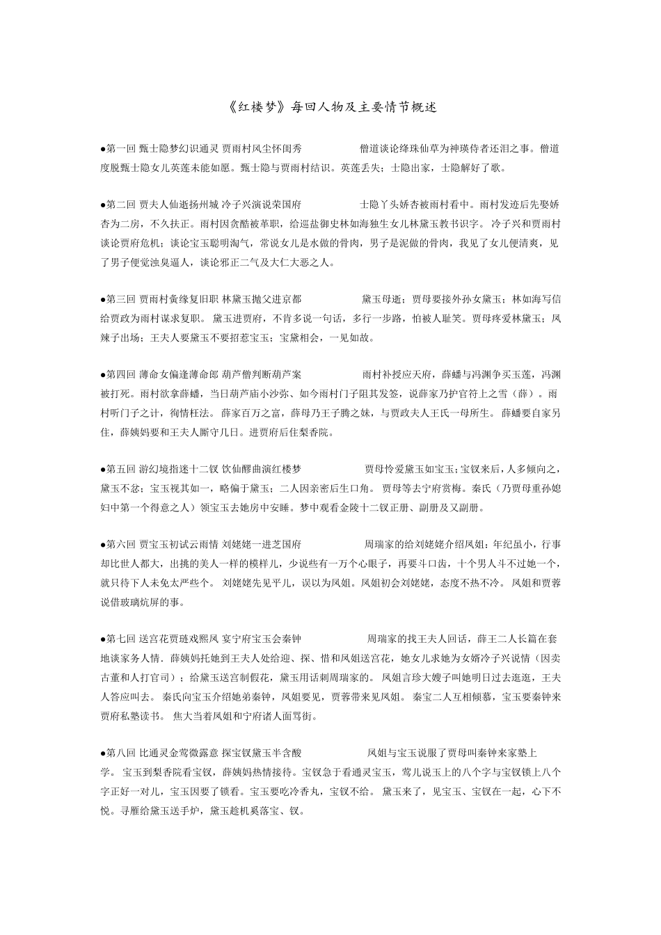 红楼梦每回主要情节概述_第1页