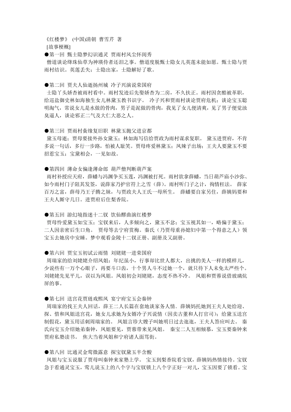 红楼梦每回梗概_第1页