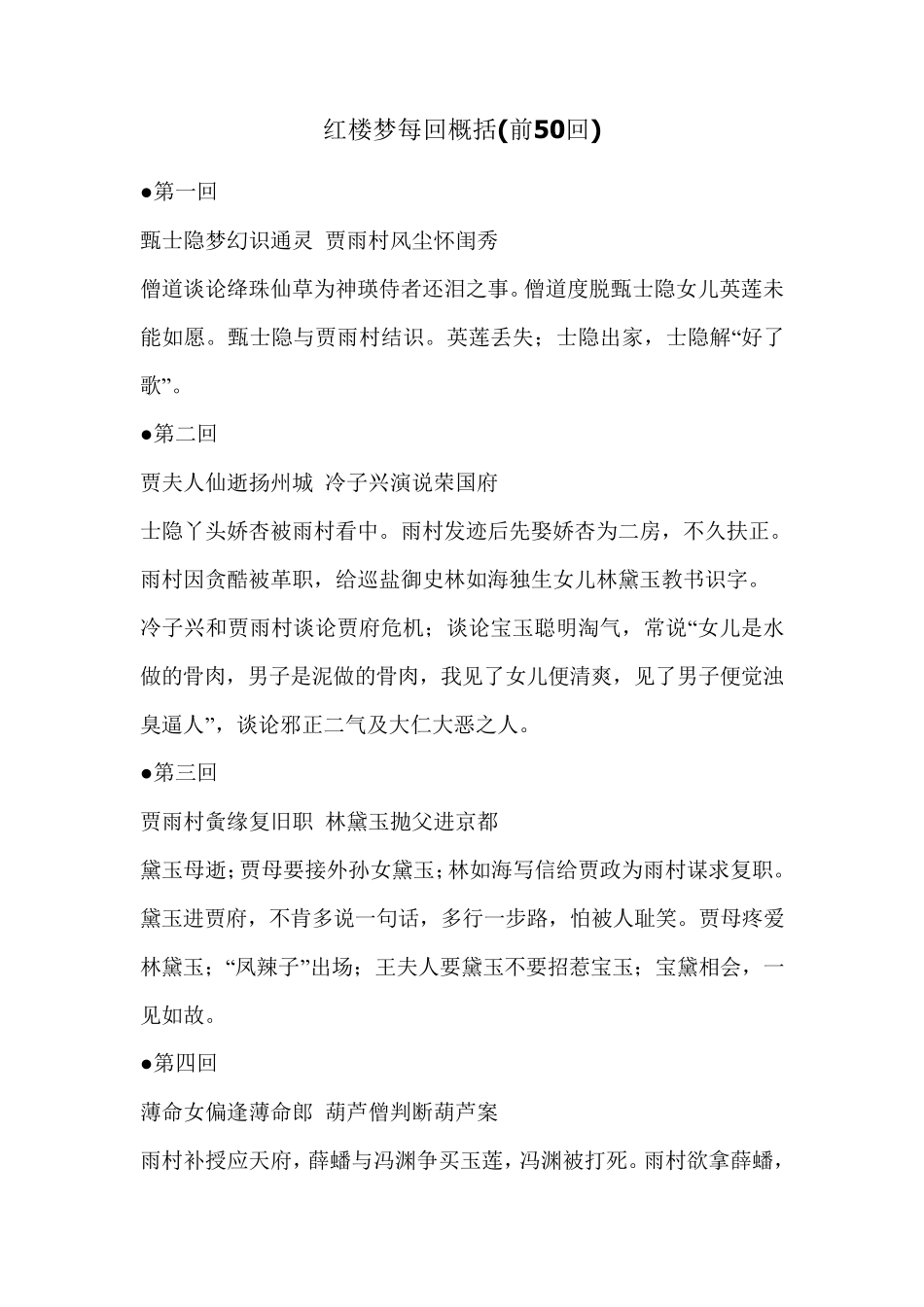 红楼梦每回概括(前50回)_第1页