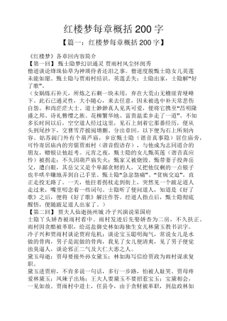 红楼梦每章概括200字