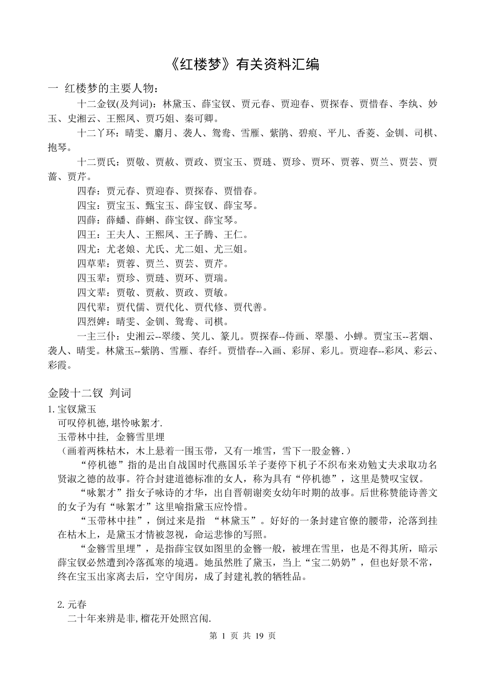 红楼梦的主要人物及情节_第1页