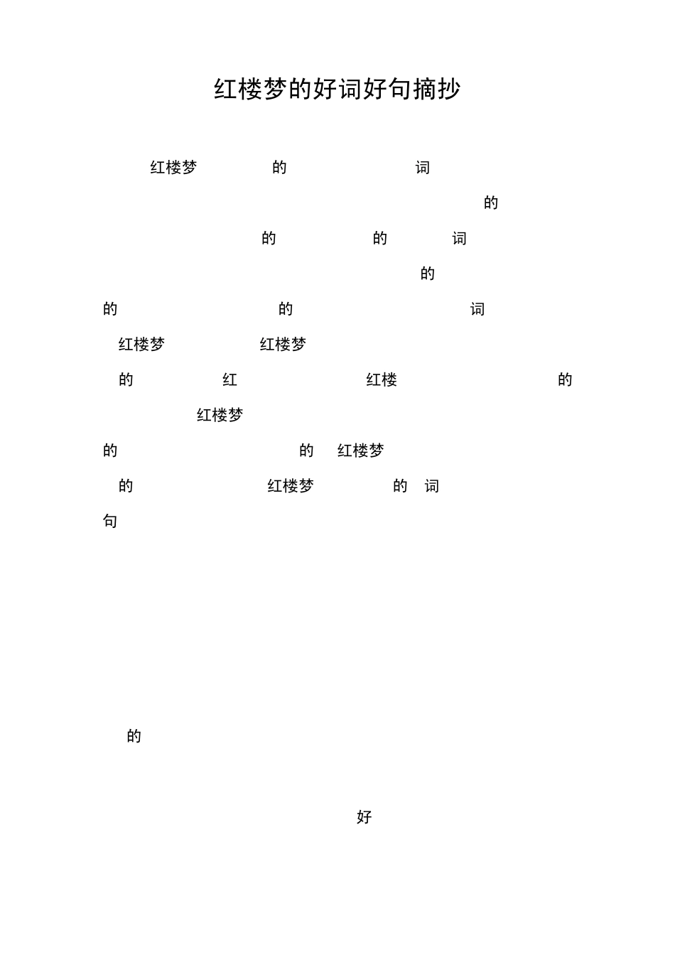 红楼梦的好词好句摘抄_第1页