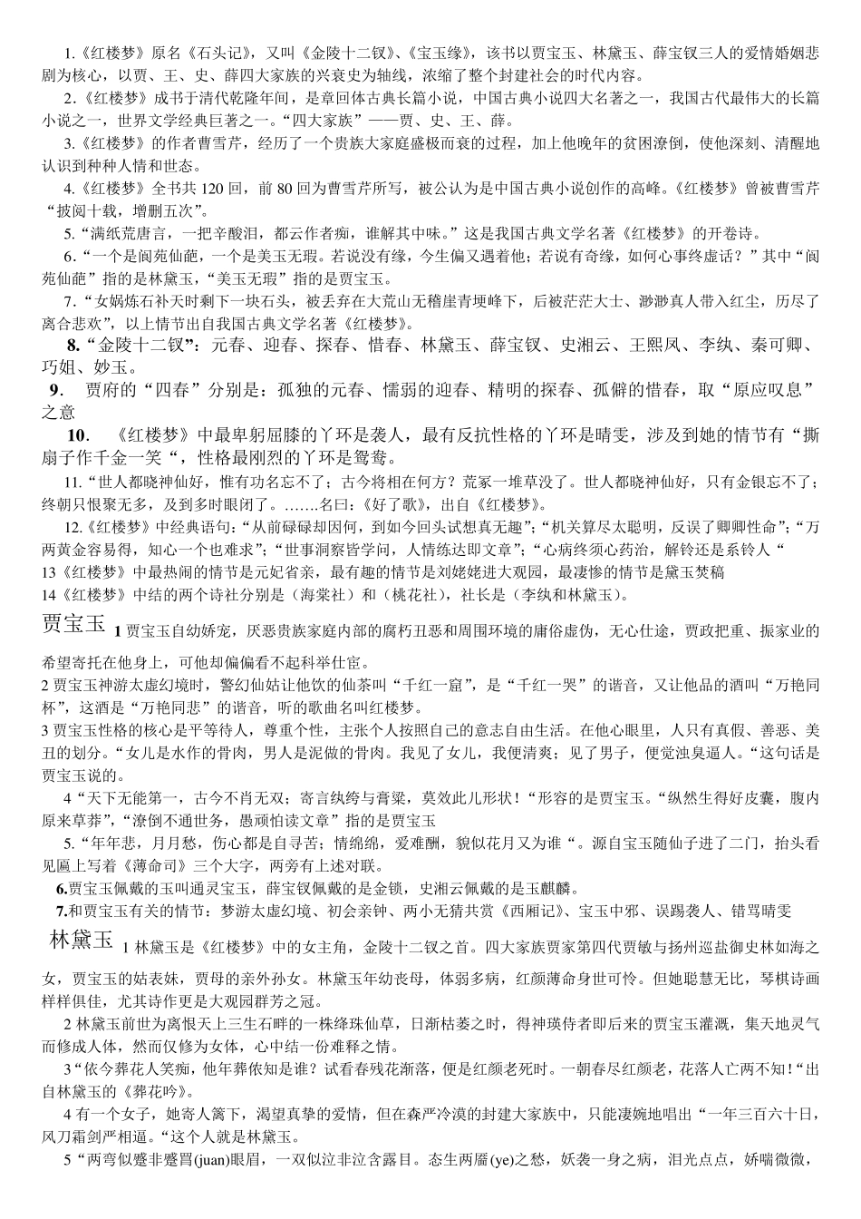 红楼梦知识点和重要情节_第1页