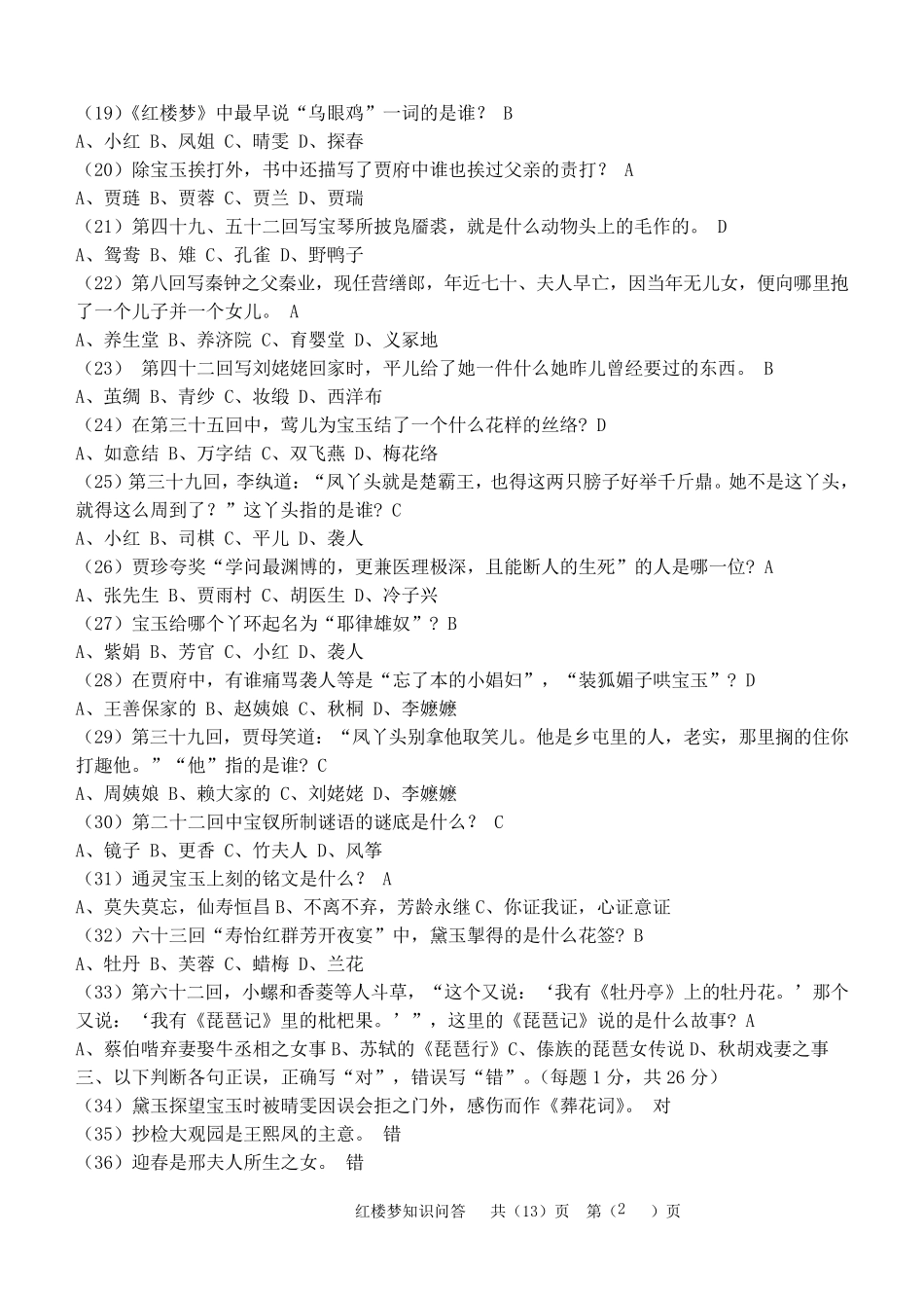 红楼梦知识问答题_第2页