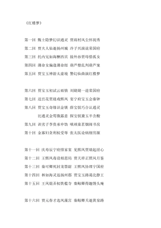 红楼梦章回目录