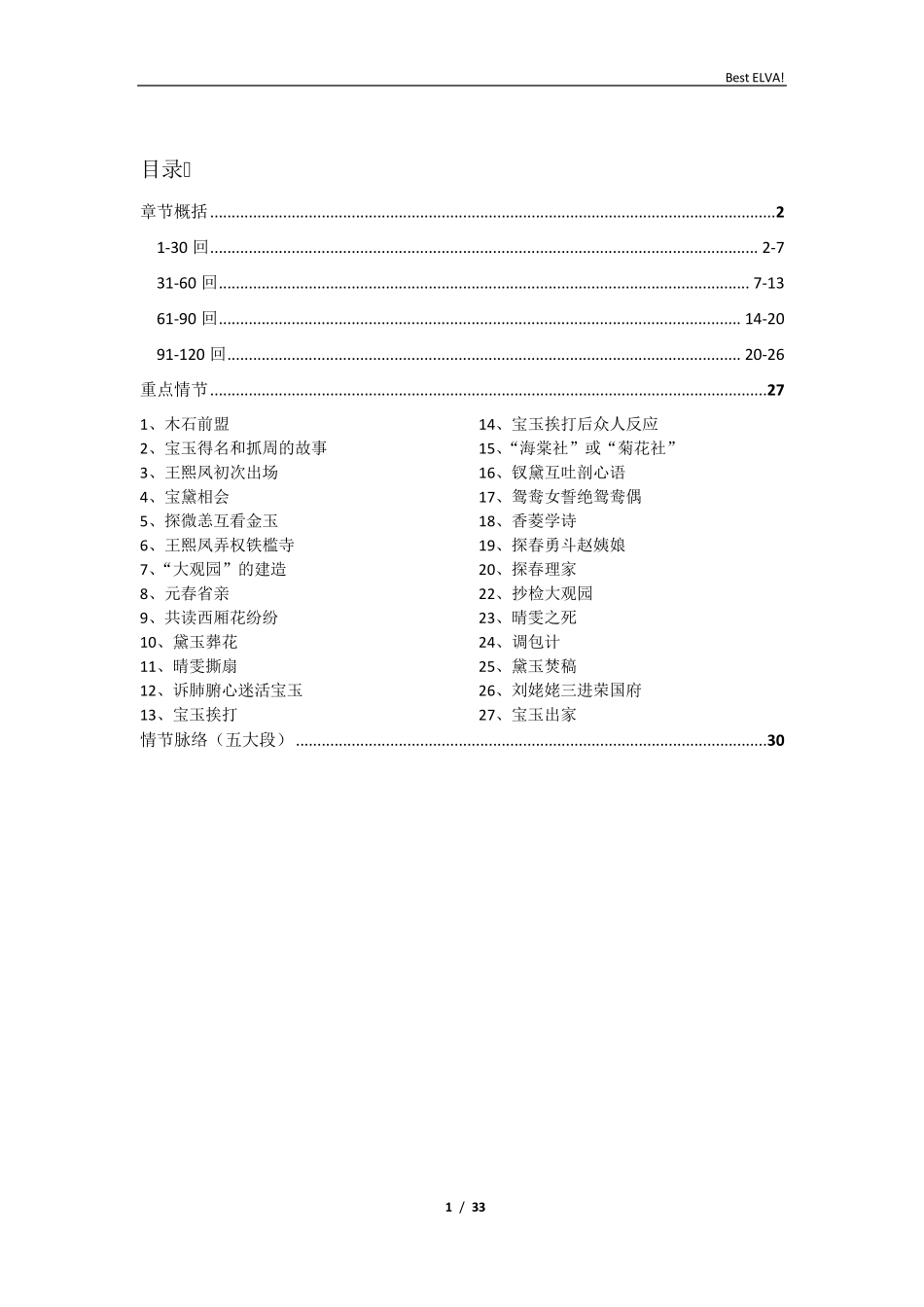 红楼梦章节概括+重点情节+大段分类_第1页