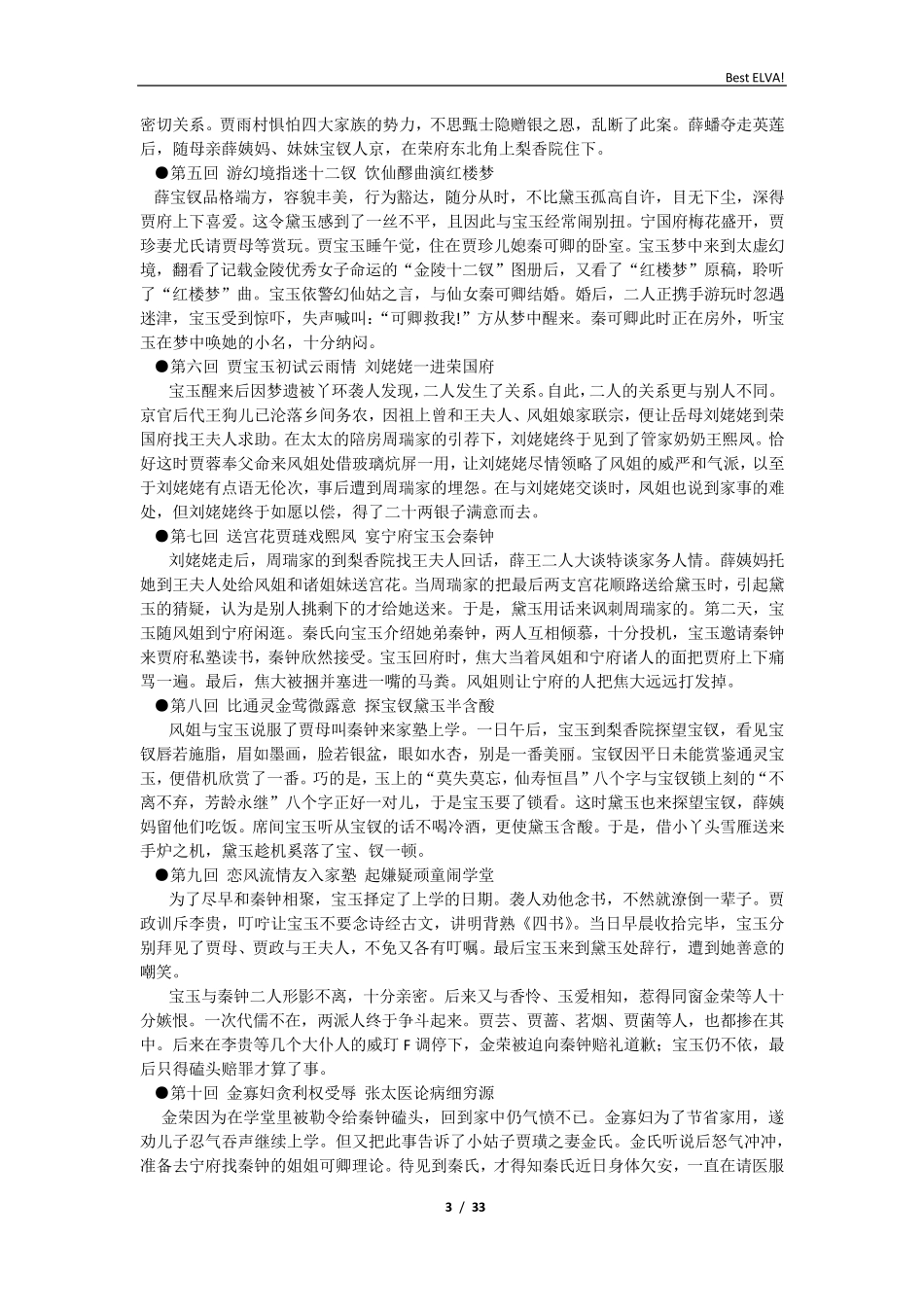 红楼梦章节概括+重点情节+大段分类_第3页