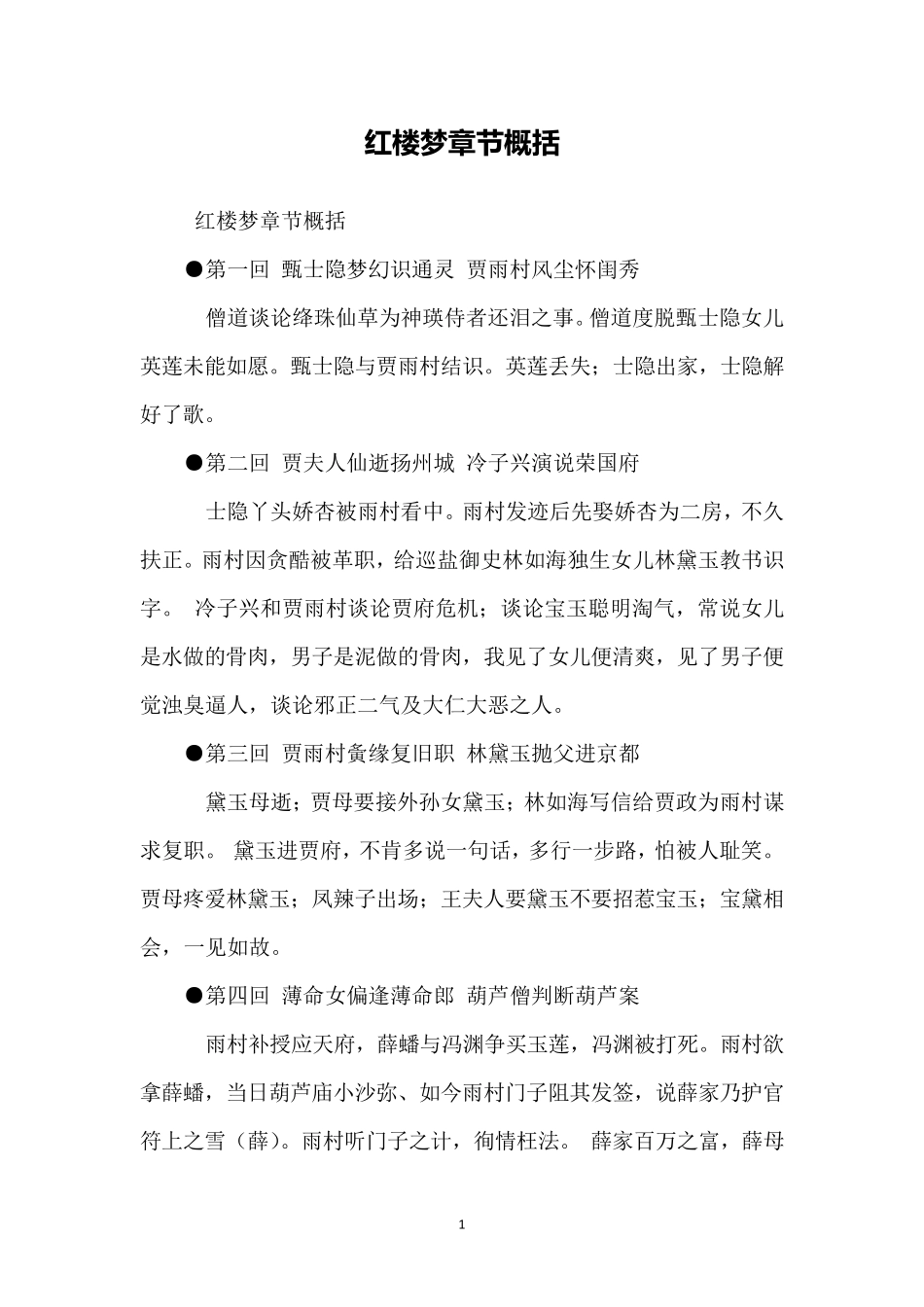 红楼梦章节概括_第1页