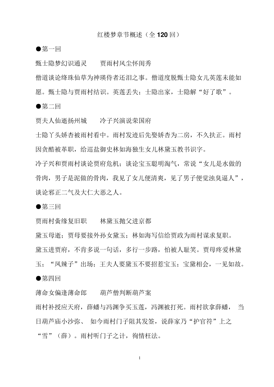 红楼梦章节概述(全120回)红楼梦概要_第1页