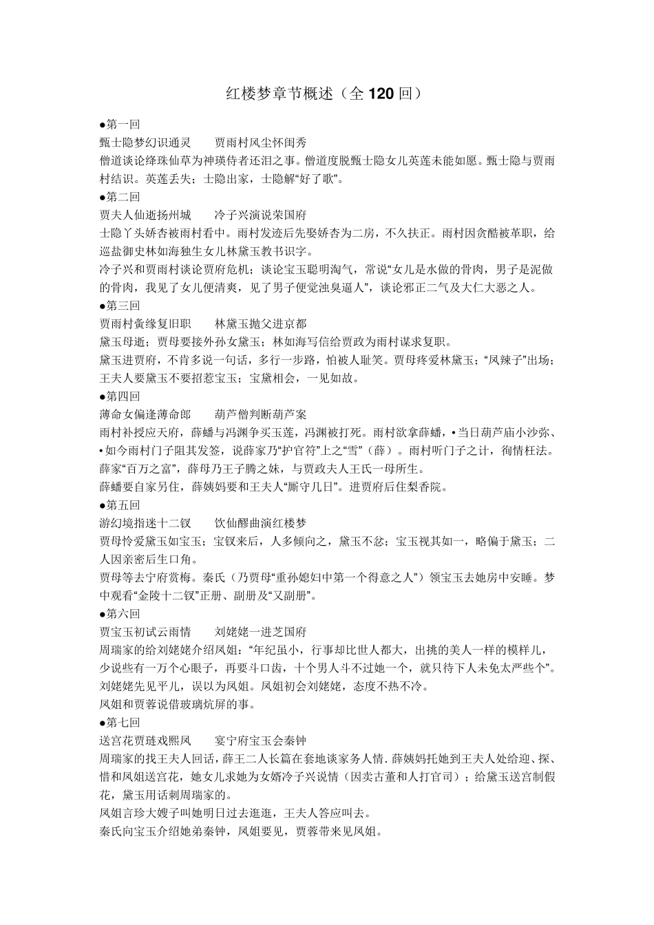 红楼梦章节概述(全120回)_第1页