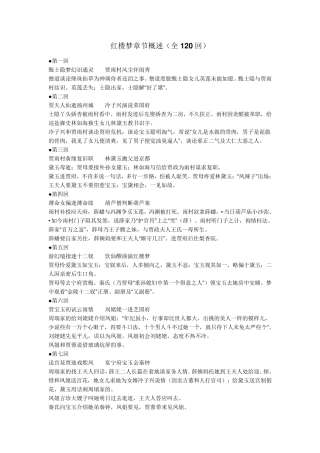 红楼梦章节概述(全120回)