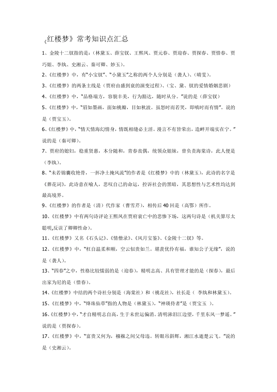 红楼梦等文学常识考点_第1页