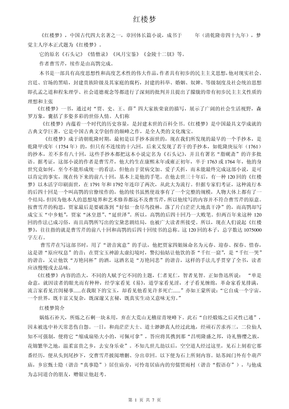 红楼梦简介及人物关系介绍(打印)_第1页