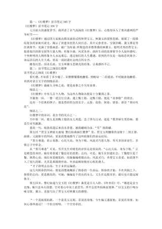 红楼梦读书笔记300(共8篇)