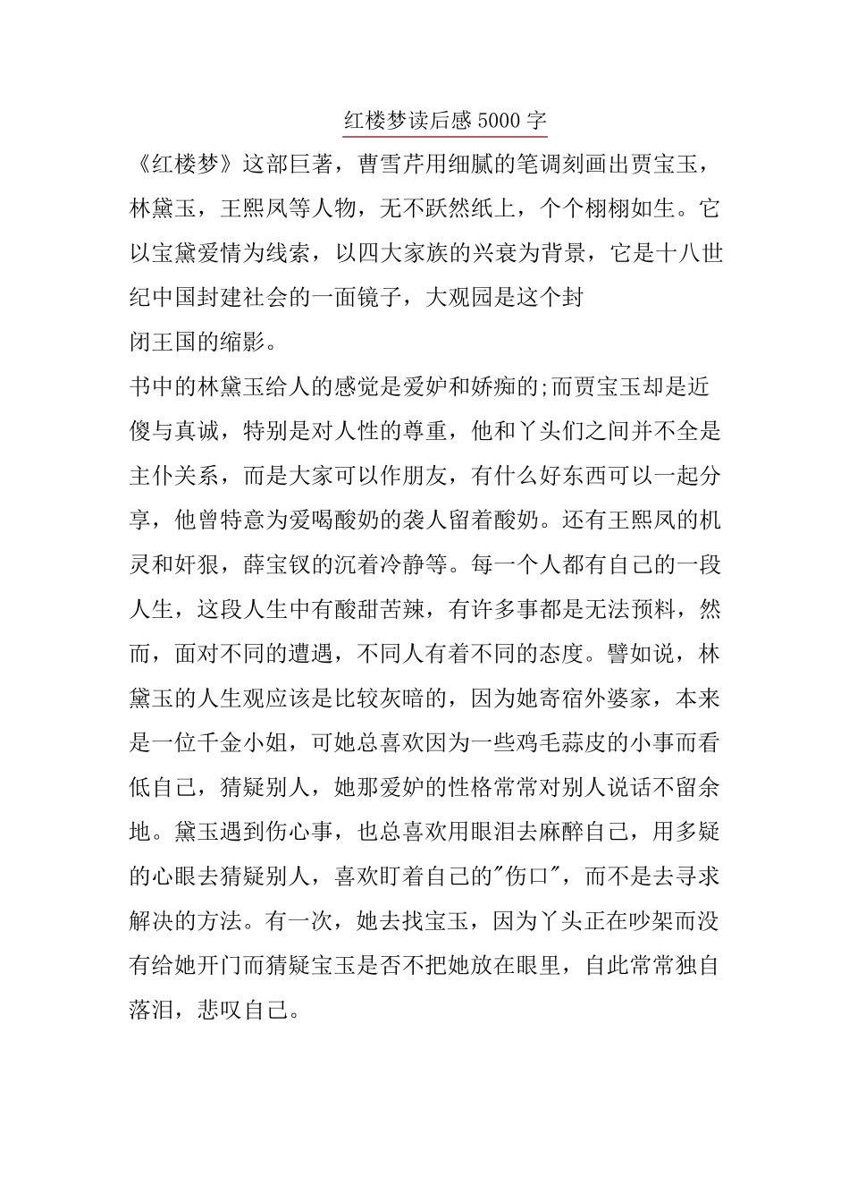 红楼梦读后感5000字_第1页