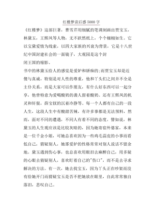 红楼梦读后感5000字