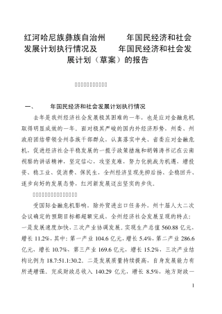 红河哈尼族彝族自治州2009年国民经济和社会发展计划执行情况及2010年国民经济和社会发展计划(草案)的报告