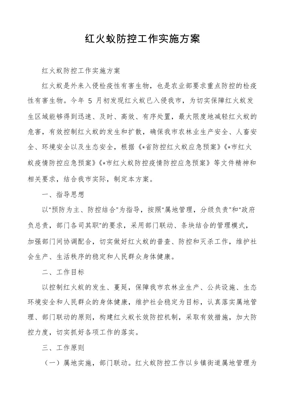 红火蚁防控工作实施方案_第1页