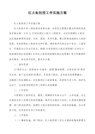 红火蚁防控工作实施方案