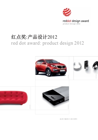 红点奖_产品设计2012_宣传册_中文版